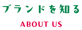 ブランドを知る ABOUT US