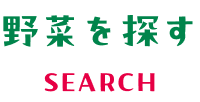 野菜を探す SEARCH