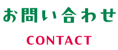 お問い合わせ CONTACT