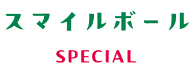 スマイルボール SPECIAL