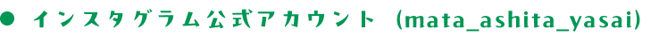 インスタグラム公式アカウント（mata_ashita_yasai）