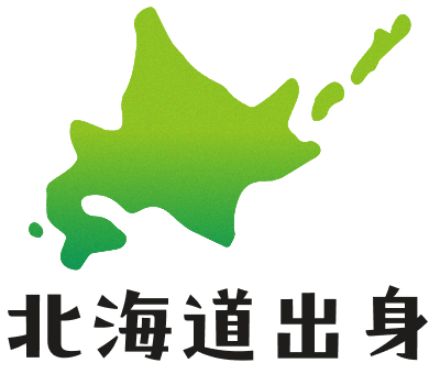 北海道出身