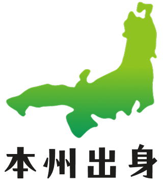本州出身