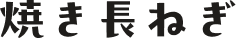 焼き長ねぎ