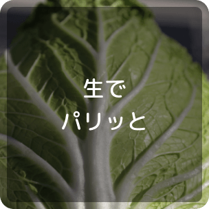 生でパリッと