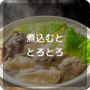 煮込むととろとろ