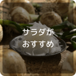 サラダがおすすめ