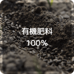 有機肥料100%
