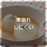 煮崩れしにくい