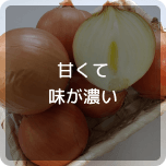 甘くて味が濃い