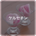 ケルセチン