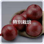特別栽培