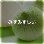 みずみずしい