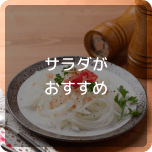 サラダがおすすめ