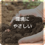 環境にやさし