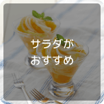 サラダがおすすめ