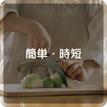簡単・時短