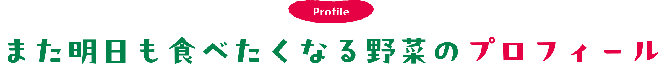 Profile また明日も食べたくなる野菜のプロフィール
