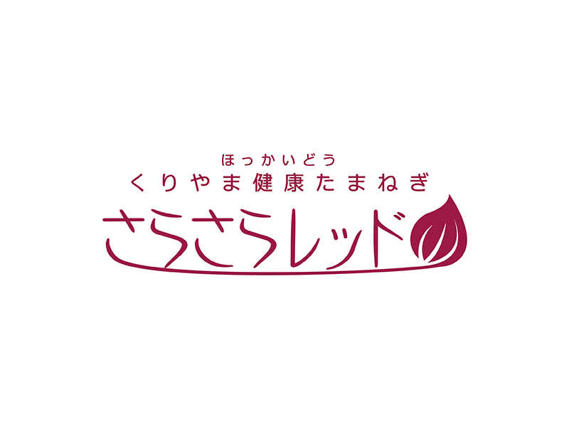 ほっかいどう くりやま健康たまねぎ さらさらレッド