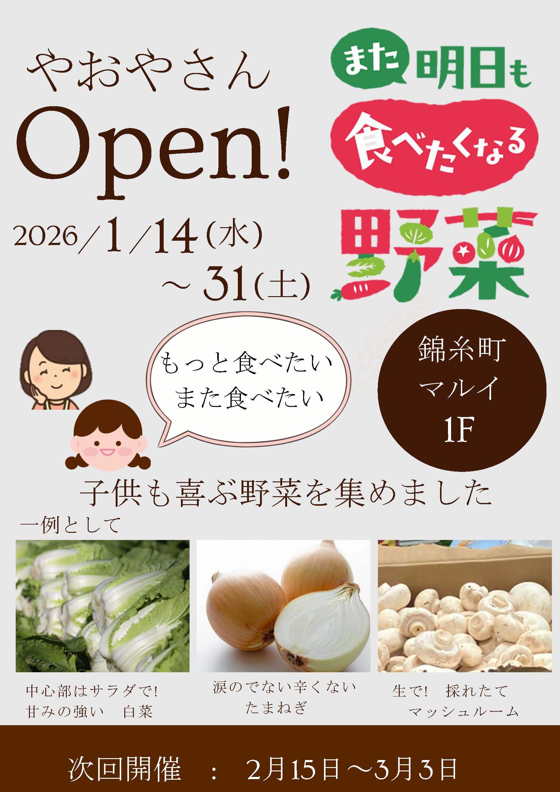やおやさんOpen! 2026/1/14(水)~31(土) 「また明日も食べたくなる野菜」錦糸町マルイ1F もっと食べたい また食べたい 子供も喜ぶ野菜を集めました 一例として 中心部はサラダで！甘みの強い 白菜 涙のでない辛くないたまねぎ 生で！採れたてマッシュルーム 次回開催：2月15日～3月3日