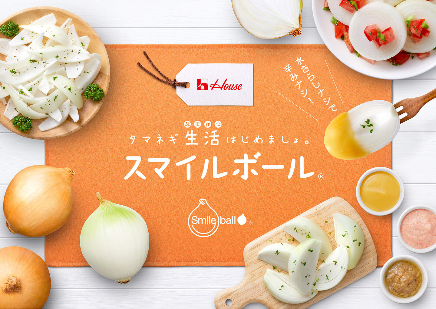 ＼水さらしナシで辛みナシ!／ なまかつ タマネギ生活はじめましょ。 スマイルボール&reg; smileball&reg;