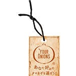 YOUR ONIONS あなた好みのタマネギを選ぼう!