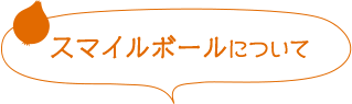 スマイルボールについて