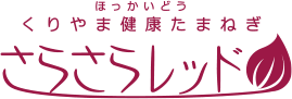 ほっかいどうくりやま健康たまねぎさらさらレッド