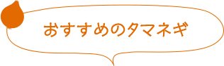 おすすめのタマネギ