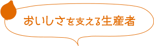 おいしさのを支える生産者