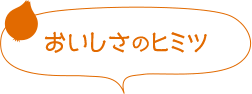 おいしさのヒミツ
