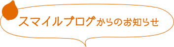 スマイルブログからのお知らせ