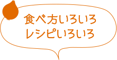食べ方いろいろレシピいろいろ