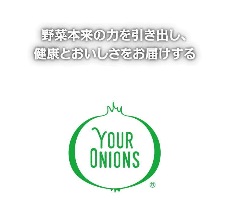 野菜本来の力を引き出し、健康とおいしさをお届けする