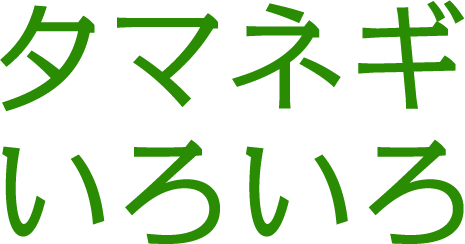 タマネギいろいろ