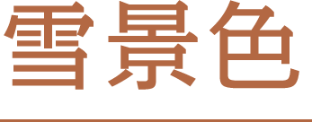 雪景色