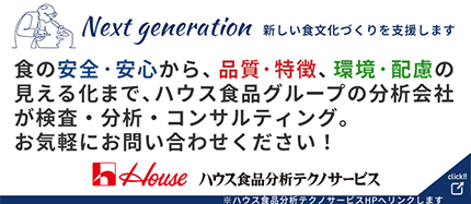 Next generation 新しい食文化づくりを支援します。 食の安全・安心から、品質・特徴、環境・配慮の見える化まで、ハウス食品グループの分析会社が検査・分析・コンサルティング。お気軽にお問い合わせください！ ハウス食品分析テクノサービス click!! ※ハウス食品分析テクノサービスHPへリンクします