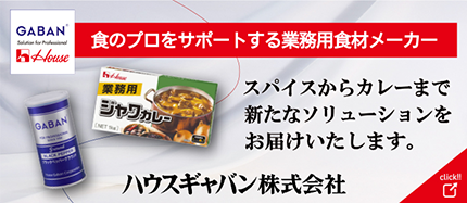 食のプロをサポートする業務用食材メーカー スパイスからカレーまで新たなソリューションをお届けいたします。 ハウスギャバン株式会社 click!!