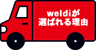 weldiが選ばれる理由