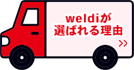 weldiが選ばれる理由