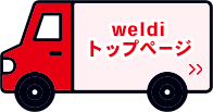 weldiトップページ