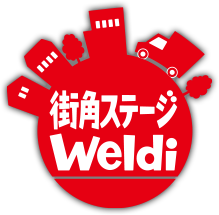 街角ステージweldi