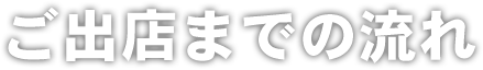 ご出店までの流れ