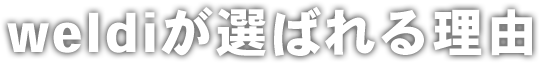 weldiが選ばれる理由