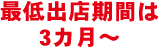 最低出店期間は3カ月～