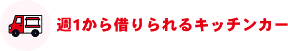 週1から借りられるキッチンカー