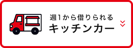 週1から借りられるキッチンカー