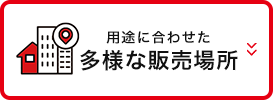 用途に合わせた多様な販売場所