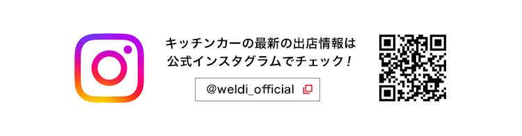 キッチンカーの最新の出店情報は公式インスタグラムでチェック！ @weldi_official